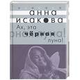 russische bücher: Исакова А - Ах, эта черная луна