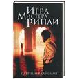 russische bücher: Хайсмит - Игра мистера Рипли