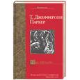 russische bücher: Джеферсон, Паркер - Час печали
