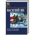 russische bücher: Ян - К "Последнему морю". Юность полководца
