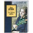 russische bücher: Друнина Ю. - Есть время любить