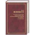 russische bücher: Воннегут - Колыбель для кошки. Бойная № 5, или крестовый поход детей. Рецидивист. Галапагосы