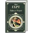 russische bücher: Гарт Брет - Габриэль Конрой