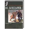 russische bücher: Бондарев Ю. - Горячий снег