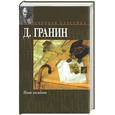 russische bücher: Гранин - Наш комбат