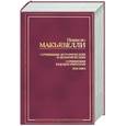 russische bücher: Макьявелли - Сочинения исторические и политические. Сочинения художественные. Письма