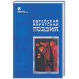 russische bücher:  - Еврейская ивритская поэзия. Первая половина ХХ века