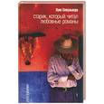 russische bücher: Сепульведа Л. - Старик, который читал любовные романы