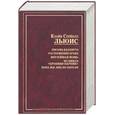 russische bücher: Льюис К - Письма Баламута. Расторжение брака. Мерзейшая мощь. Из цикла "Хроники Нарнии". Пока мы лиц не обрели