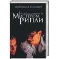 russische bücher: Хайсмит П. - Тот, кто следовал за мистером Рипли
