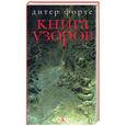 russische bücher: Форте Д. - Книга узоров