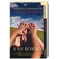 russische bücher: Амманити - Я не боюсь