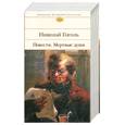 russische bücher: Гоголь Н.В. - Повести. Мертвые души. Вечера на хуторе близ Диканьки
