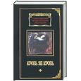 russische bücher:  - Кровь за кровь. Сборник