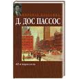 russische bücher: Дос Пассос - 42-я параллель