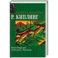 russische bücher: Киплинг Р. - Книги джунглей. Свет погас. Рассказы