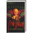 russische bücher: Съянова Е. - Призраки на том берегу