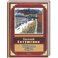 russische bücher: Евтушенко Е - Избранная лирика. Евтушенко Е.А.