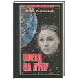 russische bücher: Рыбинский - Поезд на Луну