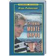 russische bücher: Рыбинский И. - Графиня Монте Карло