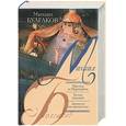 russische bücher: Булгаков - Мастер и Маргарита. Белая гвардия. Записки на манжетах