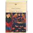 russische bücher: Хайям О . - Рубайат. Трактаты