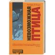 russische bücher: О' Лири - Невозможная птица