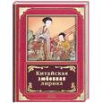 russische bücher:  - Китайская любовная лирика