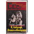 russische bücher: Думбадзе Н. - Я, бабушка, Илико и Илларион