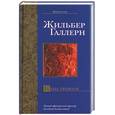 russische bücher: Галлерн Ж . - Цена тревоги