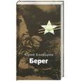 russische bücher: Бондарев Ю. - Берег