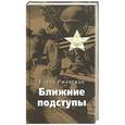 russische bücher: Ржевская Е. - Ближние подступы