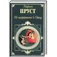 russische bücher: Пруст - По направлению к Свану