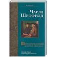 russische bücher: Шеффилд - Неподражаемый доктор Дарвин