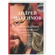 russische bücher: Максимов - День рождения Синей Бороды и другие истории о любви