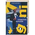 russische bücher: Денкер - Создатель королей