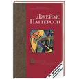russische bücher: Паттерсон Дж. - Умереть первым