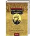 russische bücher: Симонов К - К.Симонов. Стихотворения и поэмы. Повести разных лет. Последняя работа