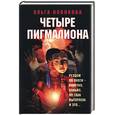 russische bücher: Новикова - Четыре Пигмалиона