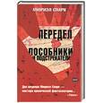 russische bücher: Спарк - Передел. Пособники и подстрекатели