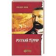 russische bücher: Ким Л - Русский террор