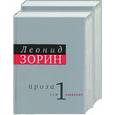 russische bücher: Зорин - Проза. Леонид Зорин. 1,2 т. Забвение. Юпитер