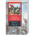russische bücher: Бабель И. - Конармия. Одесские рассказы