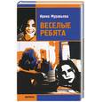 russische bücher: Муравьева И . - Веселые ребята