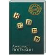 russische bücher: Потемкин А - Игрок