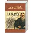 russische bücher: Толстой Л. - Война и мир