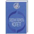 russische bücher: Колетт С - Ангел мой. Рождение дня. Вторая. Дуэт