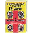 russische bücher: Тихомиров, Гуреев - 12 ульев, или Легенда о Тампуке