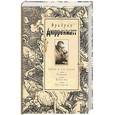 russische bücher: Дюрренмант - Судья и его палач. Романы. Повести. Рассказы