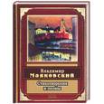 russische bücher: Маяковский В. В . - Стихотворения и поэмы. Маяковский